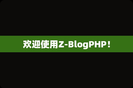 欢迎使用Z-BlogPHP！