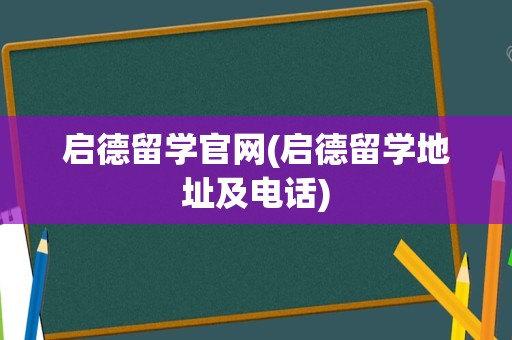 启德留学官网(启德留学地址及电话)