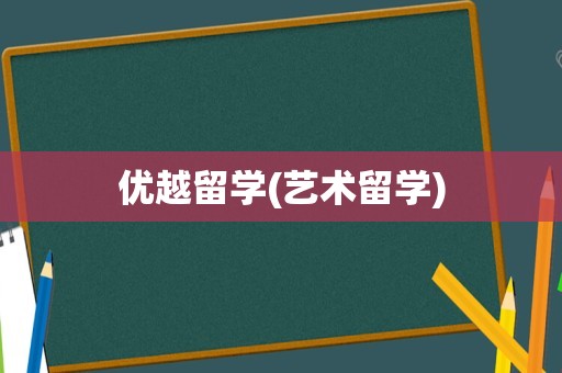 优越留学(艺术留学)