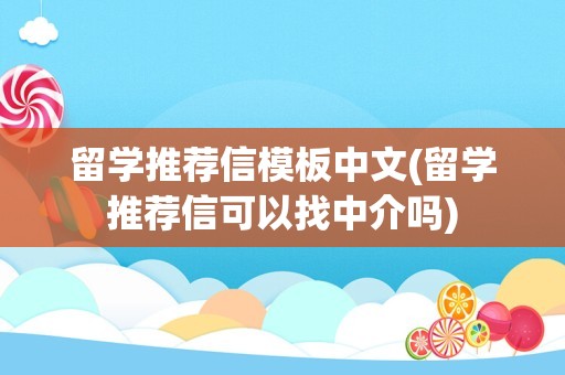 留学推荐信模板中文(留学推荐信可以找中介吗)