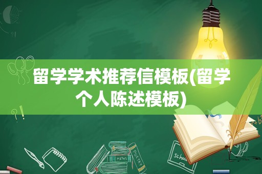 留学学术推荐信模板(留学个人陈述模板)