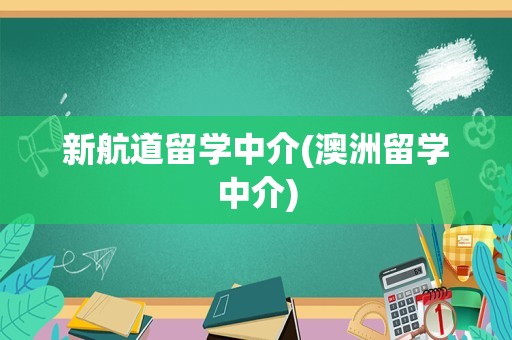 新航道留学中介(澳洲留学中介)