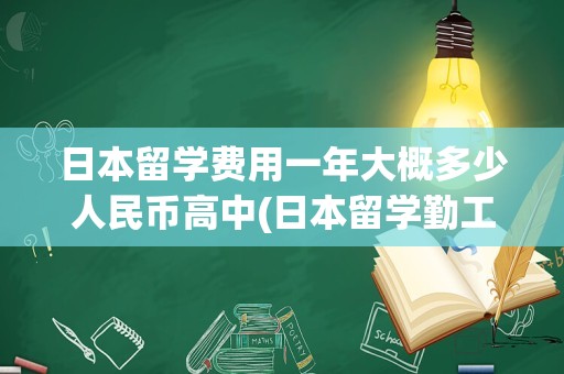 日本留学费用一年大概多少人民币高中(日本留学勤工俭学够用吗)