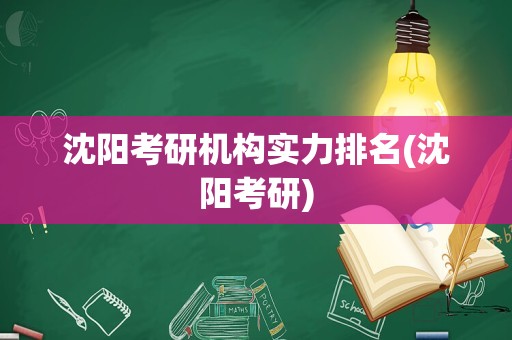 沈阳考研机构实力排名(沈阳考研)