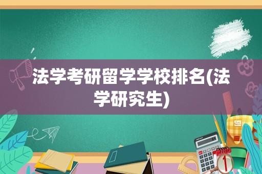 法学考研留学学校排名(法学研究生)