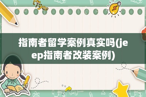 指南者留学案例真实吗(jeep指南者改装案例)