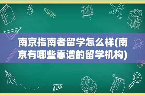 南京指南者留学怎么样(南京有哪些靠谱的留学机构)