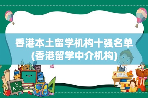 香港本土留学机构十强名单(香港留学中介机构)