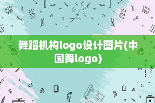 舞蹈机构logo设计图片(中国舞logo)