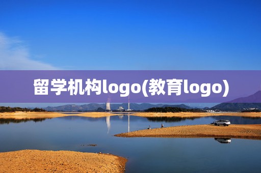 留学机构logo(教育logo)