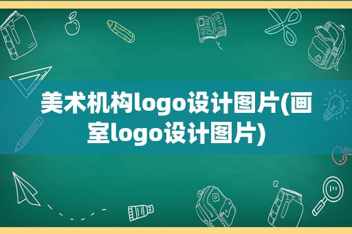 美术机构logo设计图片(画室logo设计图片)