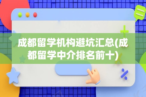 成都留学机构避坑汇总(成都留学中介排名前十)