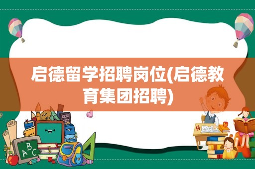 启德留学招聘岗位(启德教育集团招聘)