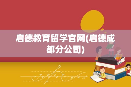 启德教育留学官网(启德成都分公司)