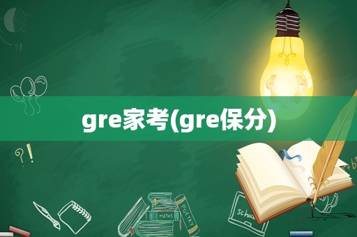 gre家考(gre保分)