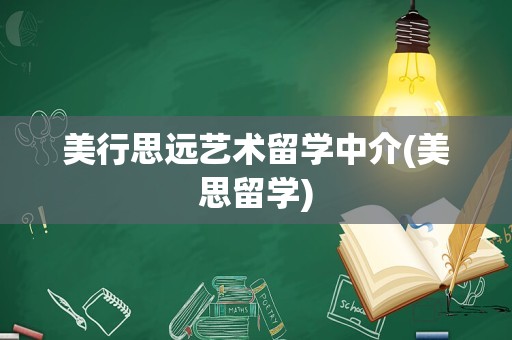 美行思远艺术留学中介(美思留学)