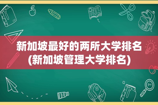 新加坡最好的两所大学排名(新加坡管理大学排名)