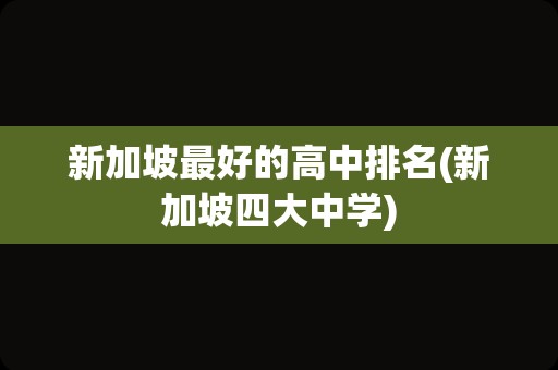 新加坡最好的高中排名(新加坡四大中学)