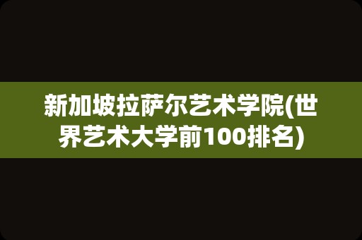 新加坡拉萨尔艺术学院(世界艺术大学前100排名)