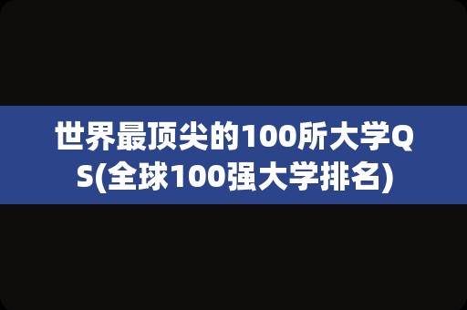 世界最顶尖的100所大学QS(全球100强大学排名)