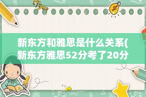 新东方和雅思是什么关系(新东方雅思52分考了20分)