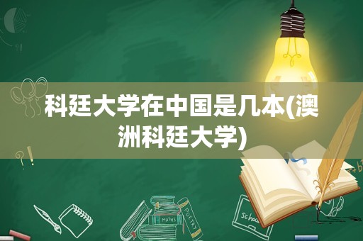 科廷大学在中国是几本(澳洲科廷大学)