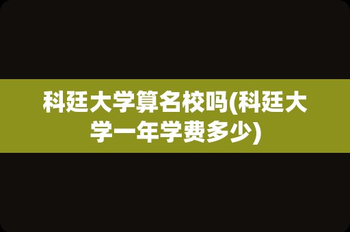 科廷大学算名校吗(科廷大学一年学费多少)