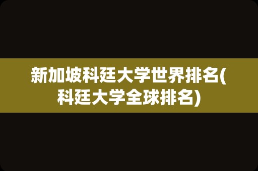 新加坡科廷大学世界排名(科廷大学全球排名)