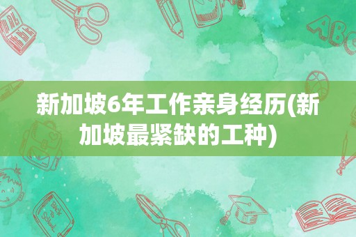 新加坡6年工作亲身经历(新加坡最紧缺的工种)