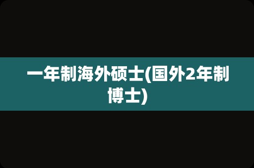 一年制海外硕士(国外2年制博士)