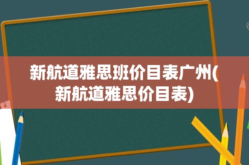 新航道雅思班价目表广州(新航道雅思价目表)