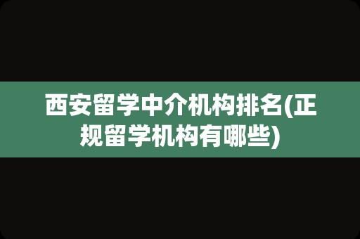 西安留学中介机构排名(正规留学机构有哪些)