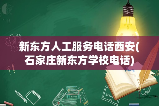 新东方人工服务电话西安(石家庄新东方学校电话)