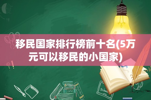 移民国家排行榜前十名(5万元可以移民的小国家)