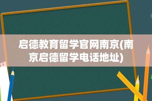 启德教育留学官网南京(南京启德留学电话地址)