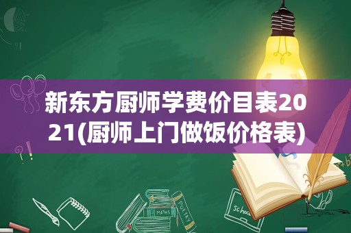 新东方厨师学费价目表2021(厨师上门做饭价格表)