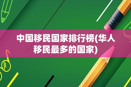 中国移民国家排行榜(华人移民最多的国家)