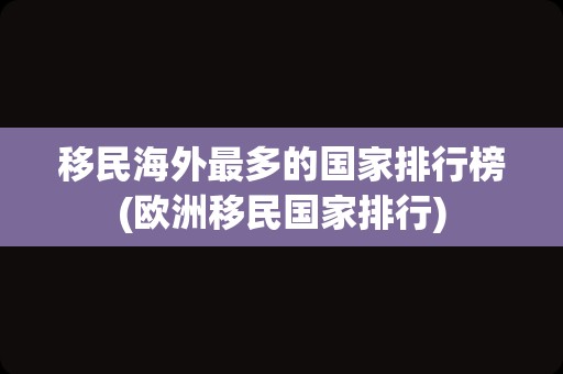 移民海外最多的国家排行榜(欧洲移民国家排行)