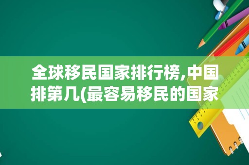 全球移民国家排行榜,中国排第几(最容易移民的国家)