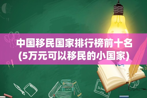 中国移民国家排行榜前十名(5万元可以移民的小国家)