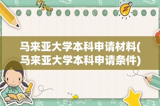 马来亚大学本科申请材料(马来亚大学本科申请条件)