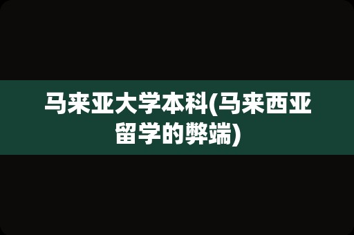 马来亚大学本科(马来西亚留学的弊端)