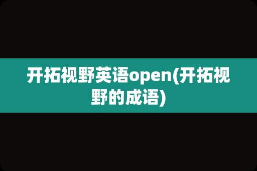 开拓视野英语open(开拓视野的成语)