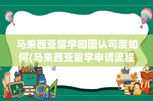 马来西亚留学回国认可度如何(马来西亚留学申请流程)