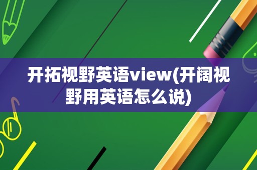 开拓视野英语view(开阔视野用英语怎么说)