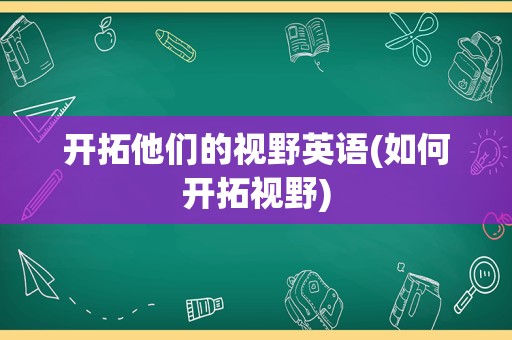 开拓他们的视野英语(如何开拓视野)