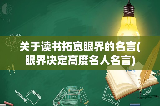 关于读书拓宽眼界的名言(眼界决定高度名人名言)