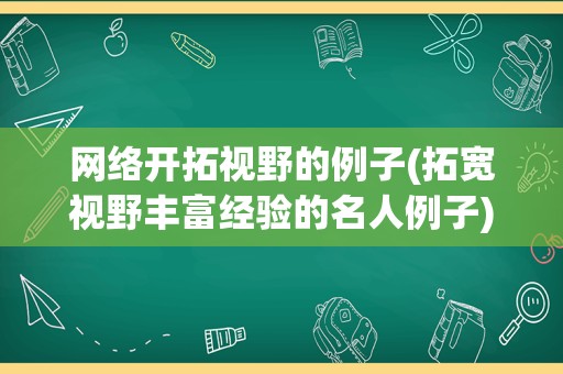 网络开拓视野的例子(拓宽视野丰富经验的名人例子)