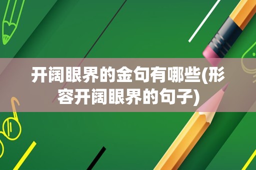 开阔眼界的金句有哪些(形容开阔眼界的句子)