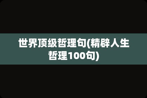 世界顶级哲理句(精辟人生哲理100句)